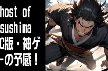 【Ghost of Tsushima】神ゲーの予感！ #1