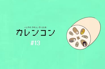【カレンコン＃13】自由に話します。【ラジオ】