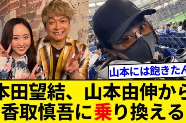 本田望結さん、山本由伸から香取慎吾に乗り換える【5chまとめ】【なんJまとめ】