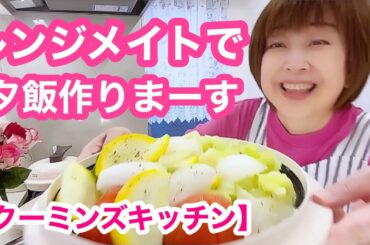 パパの帰りを待ちながら夕飯を作る主婦クーミン🤣【クーミンズKITCHEN】