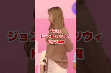 Twice ツウィとジョンヨンがドラマを再現が面白い / #shorts