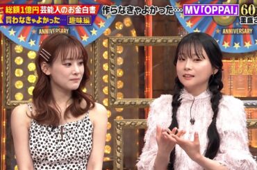 ダウンタウンDX 2024 魅力満載！鈴鹿央士が厳選した最新家電、笠松将の豪華時計に浜田が衝撃の行動！驚きの合計6千万円！福岡みなみの全身整形に加え、重盛さと美が「謎のバスト映像」に60万円の投資！