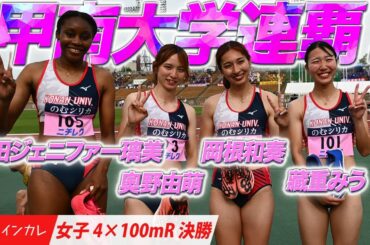 【第101回関西インカレ】甲南大学が強さ見せつけ連覇！＜女子4×100mR 決勝＞