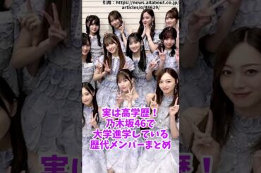 実は高学歴！ 乃木坂46で大学進学している歴代メンバーまとめ