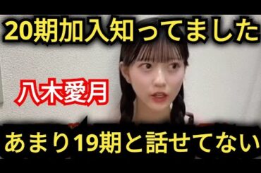 【八木愛月】1か月前から20期オーディション知ってました!!