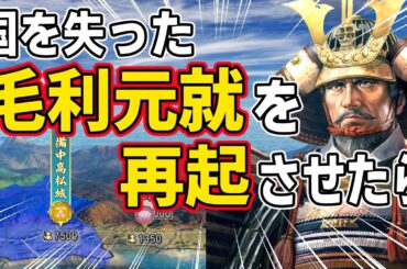 【信長の野望 新生 PK】もし毛利元就が第一次月山富田城の戦いで国を失い、そこから再起させた場合どうなるのか！？　ＡＩ観戦【ゆっくり実況】
