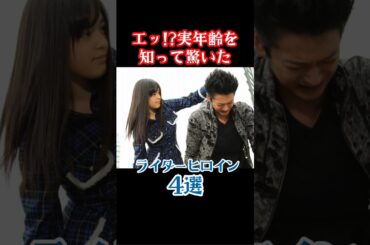 エッ！？実年齢を知って驚いたライダーヒロイン4選【仮面ライダー】 #仮面ライダー #short