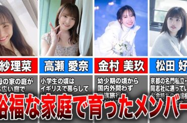 【贅沢な暮らし】裕福な家庭で育った日向坂メンバー予想5選(潮紗理菜、高瀬愛奈、金村美玖、松田好花、森本茉莉）