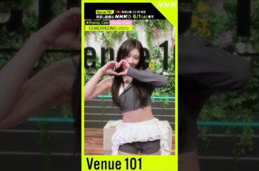 【#Posing_Cam】ITZY × 生田絵梨花 │Venue101│NHK│#shorts