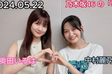 『乃木坂46』乃木坂46の「の」 奥田いろは・中村麗乃 2024年05月22日 .