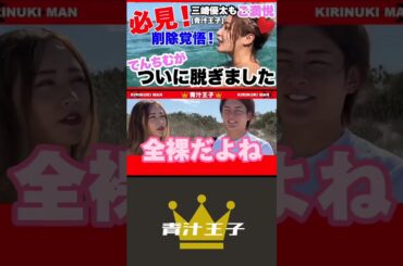 三崎優太（青汁王子）に必要なのは仲間だ！【てんちむがついに脱ぎました】 #三崎優太 #青汁王子 #てんちむ #shorts