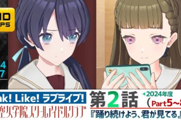 【蓮ノ空】リンクラ ストーリー 第2話 Part5～8 （活動記録 2024/5/27更新分）【Link! Like! ラブライブ!】