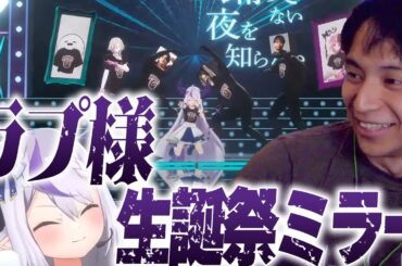 ラプ様生誕祭に出演するけんきをミラーして爆笑するけんき