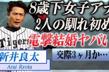 【驚愕】新井良太が河村綾奈と電撃結婚を発表…超スピード婚の真相や2人の馴れ初めに言葉を失う…！『広島２軍打撃コーチ』の本当の国籍や無能と言われる現在の成績に驚きを隠せない…
