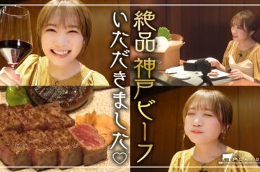 秋元真夏がお忍びで神戸ビーフを堪能できる神戸プレジール本店へ