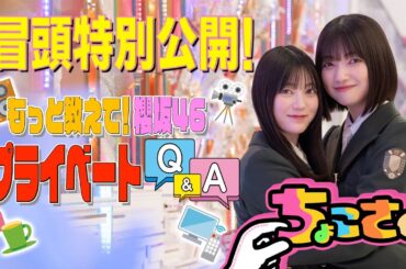 【冒頭特別公開】ちょこさく もっと教えて！プライベートQ&A