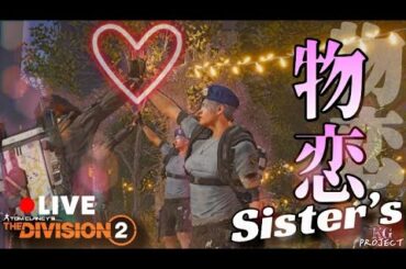 【ディビジョン2】備忘録#115･散歩♪CP･雑談【参加型】