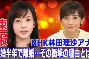 NHKエース林田理沙アナ、結婚半年で離婚…その背景とは？  #林田理沙, #NHK, #林田理沙アナウンサー, #離婚, #結婚半年で離婚, #ブラタモリ, #タモリ, #NHKエース