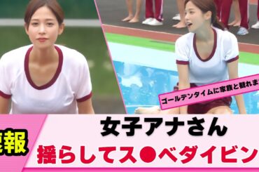 【お宝映像】鷲見玲奈アナ 放送事故スレスレのプレイを披露【女子アナ】【ネットの反応】【ネットの反応】