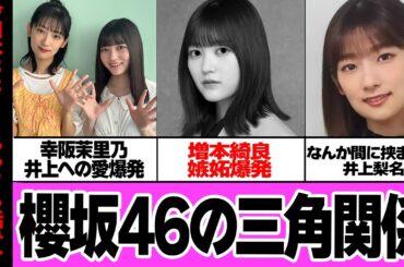 櫻坂46の三角関係に驚きを隠せない…！！井上梨名にガチ惚れ愛爆発した幸阪茉里乃と、それに狂おしいほどの嫉妬を燃やす増本綺良、アイドルたちの熾烈な戦いに驚きを隠せない…【芸能】