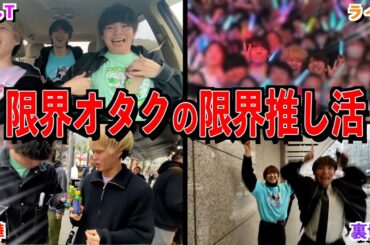 【iLiFE!】限界オタクの推し活が限界すぎた