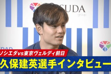 #久保建英選手「試合より彼の解説が心配です」"初解説"を務める #菅原由勢選手への期待を聞いたところ意外な回答🤣『レアル・ソシエダvs東京ヴェルディ』5/29(水)18:45～ABEMAで無料生中継!
