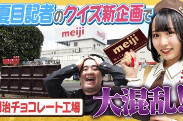 【陽キャおバカ】新企画！夏目記者の社会科見学で衝撃クイズ展開！【解けるかな】