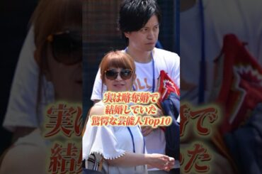 実は略奪婚で結婚していた驚愕な芸能人Top10#shorts #芸能人