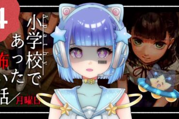 【アパシー小学校であった怖い話 月曜日 ～四夜目～（完）】７人の怖い話を聞くビジュアルノベルゲーム【VTuber/星海るぅ】