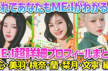 ME:I超詳細プロフィールまとめ後編！各メンバーの意外な一面が明らかにｗｗｗ