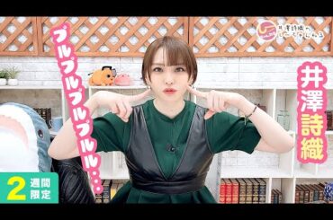 井澤詩織のしーちゃんねる 第228回 [2週間限定公開]