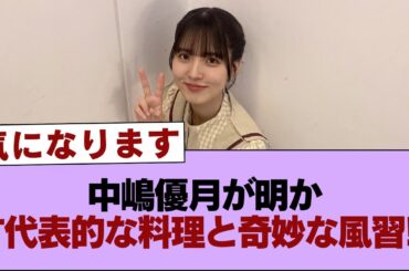 【櫻坂46】中嶋優月が明かす代表的な料理と奇妙な風習!?【そこ曲がったら櫻坂・櫻坂46】
