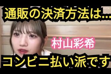 【村山彩希】支払いは…コンビニ決済です!?