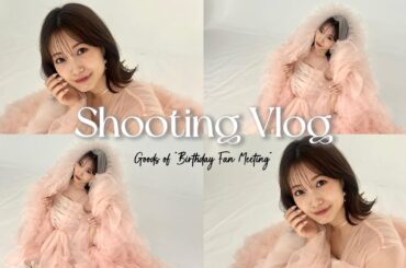 【Vlog】生誕祭のグッズ撮影裏側をお見せします！