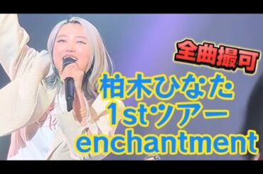 【柏木ひなた】　HINATA KASHIWAGI 『1st TOUR ～enchantment～』  ツアー　ライブ　ダイジェスト