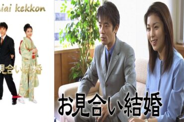 『お見合い結婚』 9話～11話 | Omiai Kekkon (2000) Full Episodes Nocust #1080p