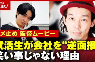 【カメラを止めるな！】上田監督が描く未来「就活生が会社を逆面接」ショートムービーが笑い事じゃない理由｜ABEMA的ニュースショー
