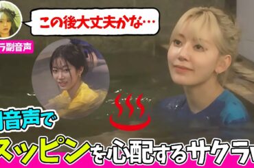 【LE SSERAFIM】日本で一緒に温泉を楽しむ5人＆副音声でスッピンがどう映ってるか心配しすぎるサクラｗ【日本語字幕】