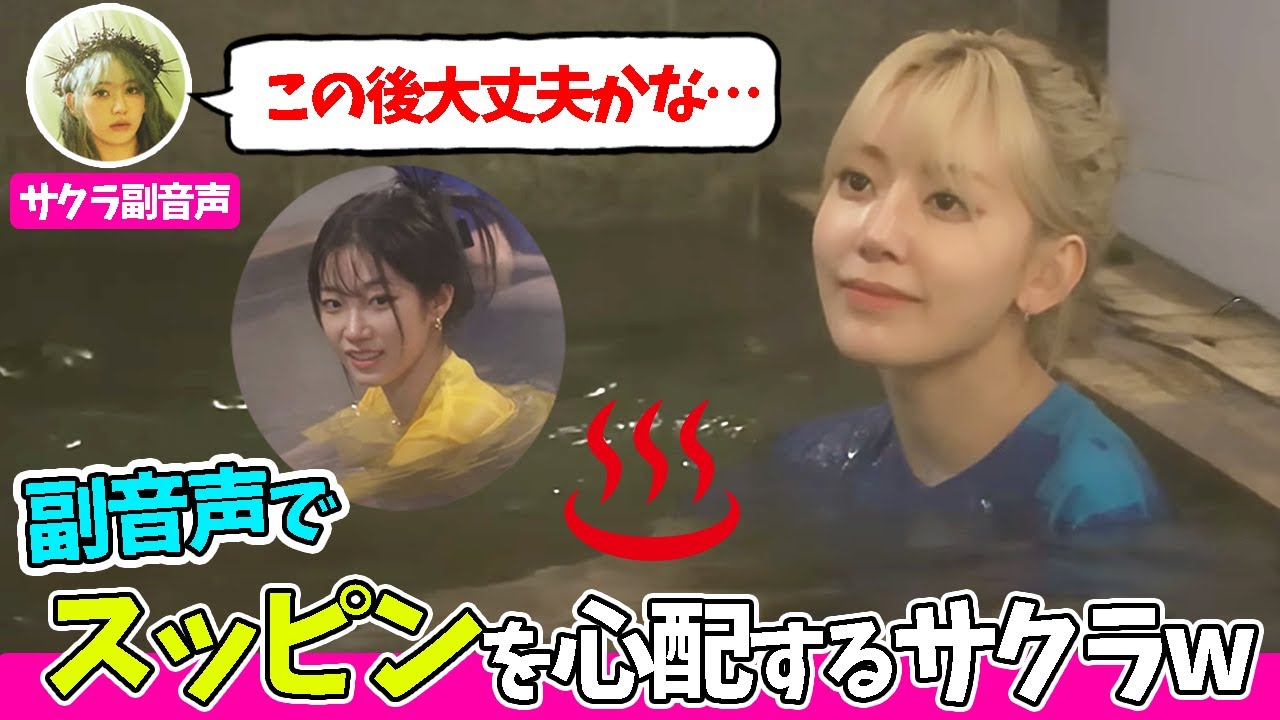 【LE SSERAFIM】日本で一緒に温泉を楽しむ5人&副音声でスッピンがどう映ってるか心配しすぎるサクラw【日本語字幕】 【LE SSERAFIM】日本で一緒に温泉を楽しむ5人&副音声でスッピンがどう映ってるか心配しすぎるサクラw【日本語字幕】