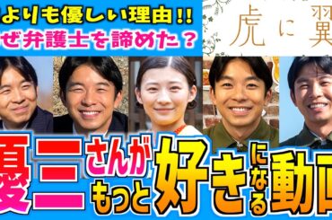 【虎に翼】優三さん 優しさの秘密 弁護士を諦めた理由とは？【朝ドラ】伊藤沙莉 仲野太賀