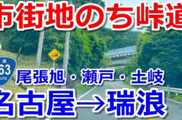 【名古屋→瑞浪】国道363号で市街地と峠道をドライブ【尾張旭・瀬戸・土岐】