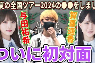 【乃木坂46】ついに初対面！かっきーと与田ちゃんにリアルミーグリで『真夏の全国ツアー2024』の●●をしました！賀喜遥香、与田祐希リアルミーグリレポ！！