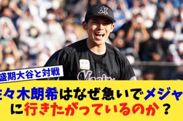 佐々木朗希はなぜ急いでメジャーに行きたがっているのか？【なんJ プロ野球反応集】【2chスレ】【5chスレ】