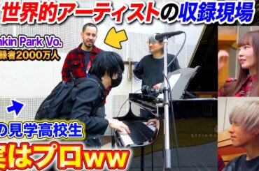 【海外ピアノドッキリ】超一流アーティストの収録に潜入した素人高校生がプロのピアニストだったら？ byよみぃ【Linkin Park】（♪Already Over,Remember The Name）
