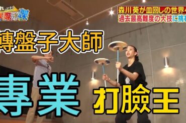 【轉盤子大師】專業打臉王！擁有寫輪眼的女人！卡卡西妹妹，天才少女「森川葵」日本綜藝節目《這個？！實際上是怎樣的課》Japanese TV