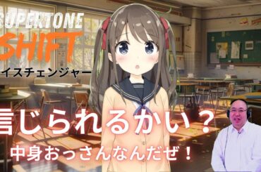 【Supertone SHIFTボイスチェンジャー】信じられるかい!?中身おっさんなんだぜ!aiリアルタイムボイズチェンジャーガ凄い!