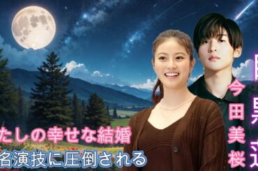 『わたしの幸せな結婚』目黒蓮と今田美桜の名演技に圧倒される！