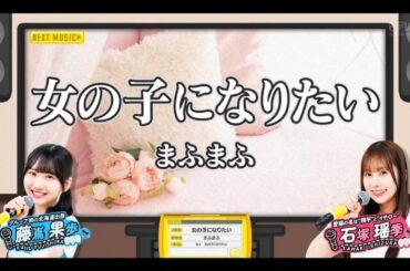 日向坂ミュージックパレード #05【藤嶌果歩・石塚瑶季💙日向坂46】『女の子になりたい』まふまふ