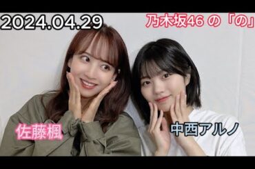 『乃木坂46』乃木坂46の「の」中西アルノ・佐藤楓 2024年04月29日 .