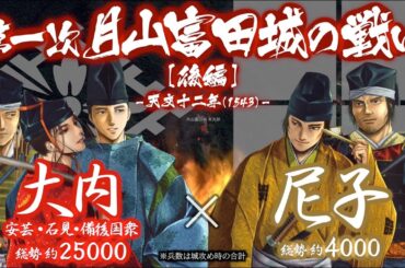 【合戦解説】第一次月山富田城の戦い［後編］大内 vs 尼子　〜 公卿となった大内義隆は中国地方の覇者となるべく宿敵 尼子晴久の巣 出雲国に足を踏み入れる 〜 ＜毛利⑭＞